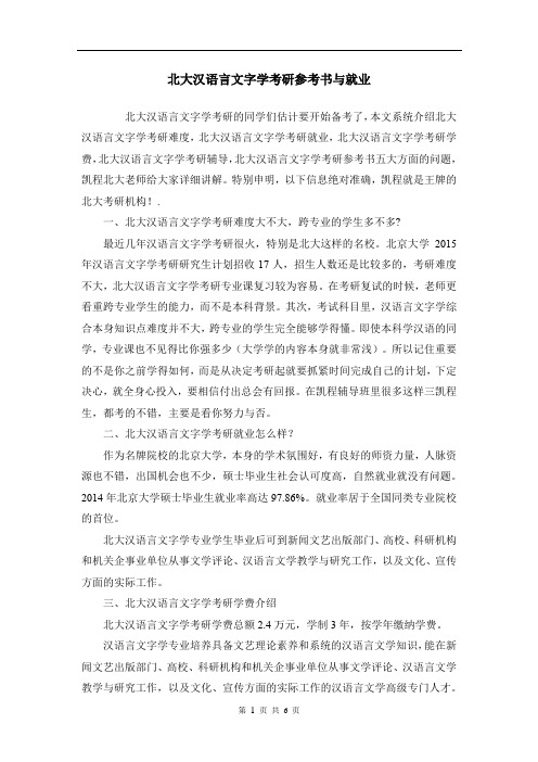 北大汉语言文字学考研参考书与就业