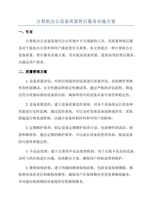 计算机办公设备质量售后服务实施方案