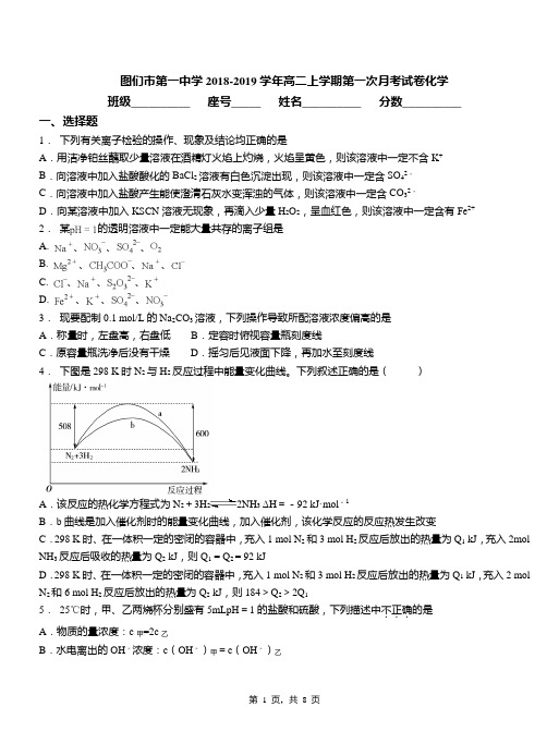 图们市第一中学2018-2019学年高二上学期第一次月考试卷化学