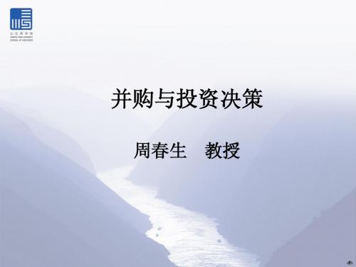 长江商学院并购与投资课件