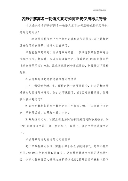 名师讲解高考一轮语文复习如何正确使用标点符号