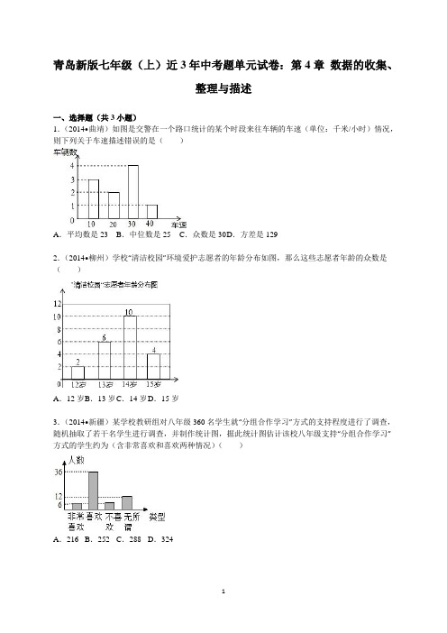 青岛版(五四)数学七年级上中考题单元试卷：第4章 数据的收集、