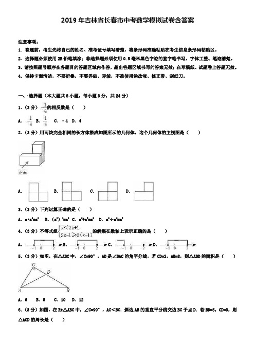 【附五套中考模拟卷】2019年吉林省长春市中考数学模拟试卷含答案