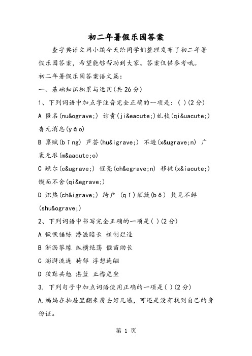 精选-初二年暑假乐园答案-文档资料