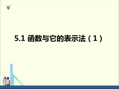 青岛版九年级数学下册课件5.1 函数与它的表示法(1)