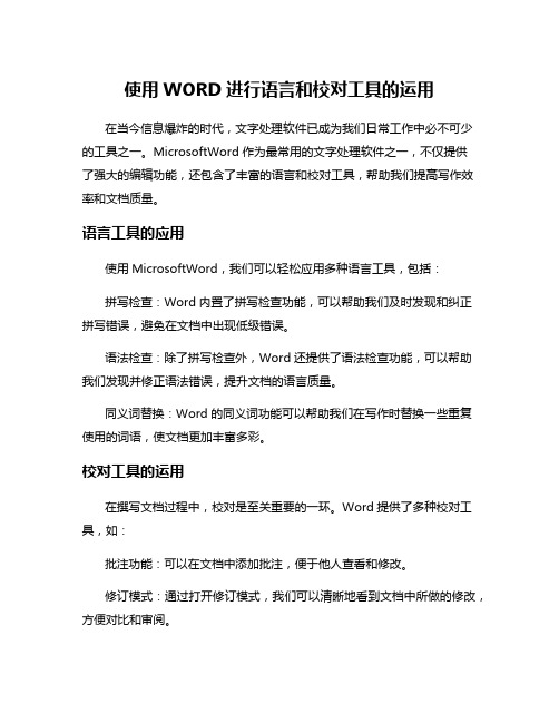 使用WORD进行语言和校对工具的运用