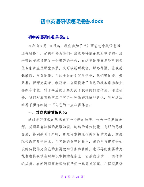 初中英语研修观课报告.docx