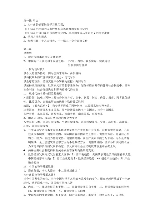 中国特色社会主义课堂笔记