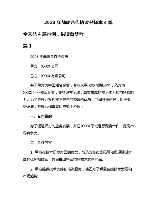 2023年战略合作协议书样本4篇