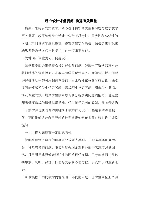 精心设计课堂提问,构建有效课堂