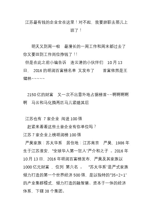 江苏最有钱的企业全在这里!对不起,我要辞职去那儿上班了!