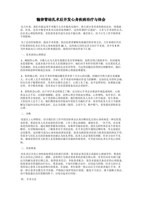 输卵管结扎术后并发心身疾病治疗与体会