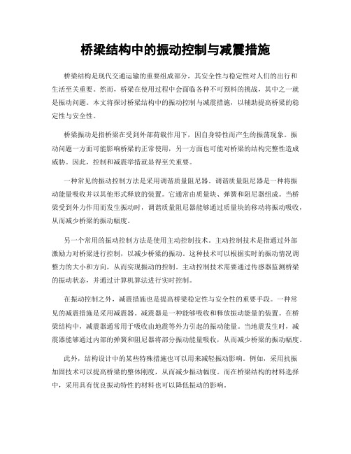 桥梁结构中的振动控制与减震措施