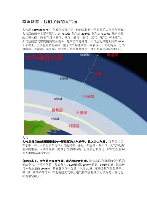 常识备考：我们了解的大气层