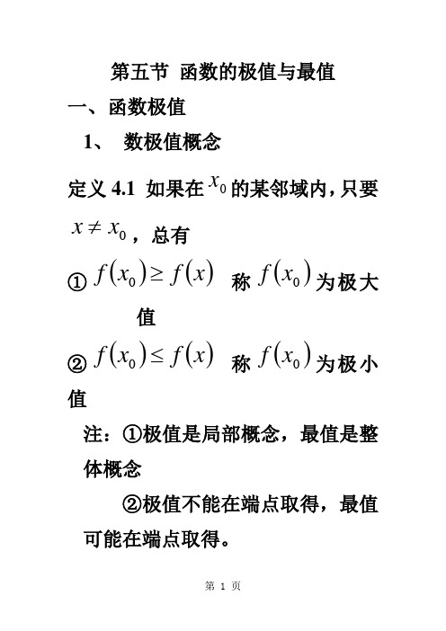 第五节函数的极值与最值-8页精选文档