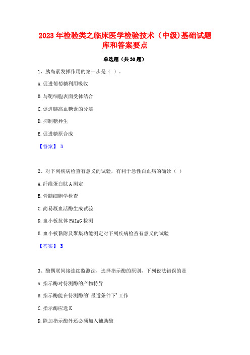 2023年检验类之临床医学检验技术(中级)基础试题库和答案要点