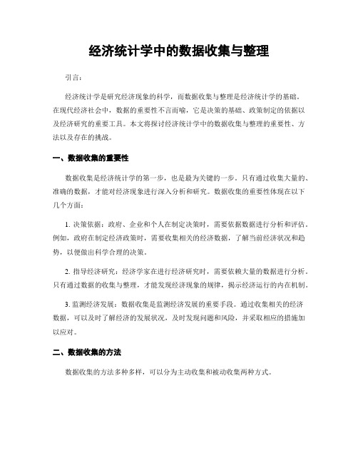 经济统计学中的数据收集与整理