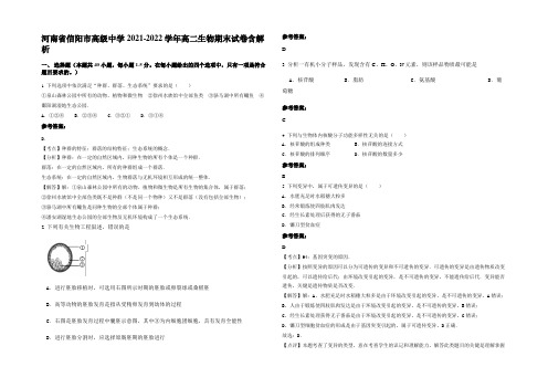 河南省信阳市高级中学2021-2022学年高二生物期末试卷含解析