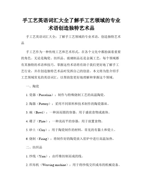 手工艺英语词汇大全了解手工艺领域的专业术语创造独特艺术品