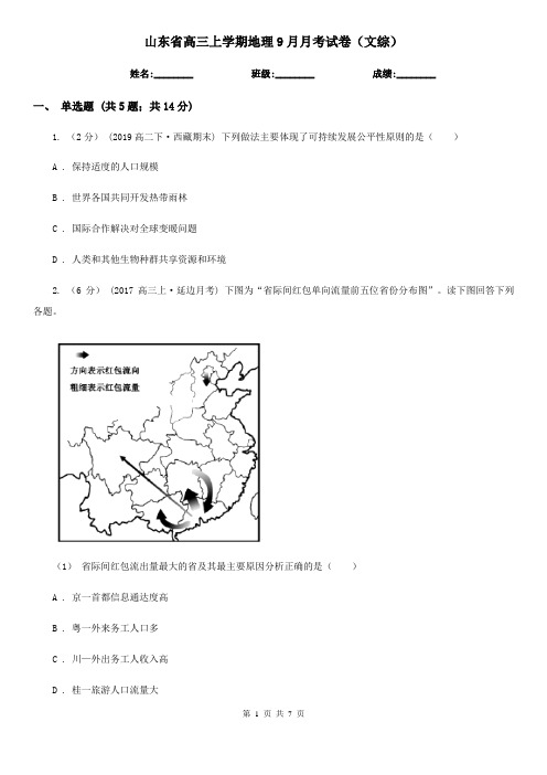 山东省高三上学期地理9月月考试卷(文综)