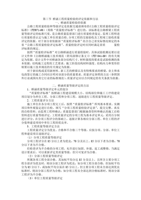 第三节桥涵工程质量检验的评定依据和方法