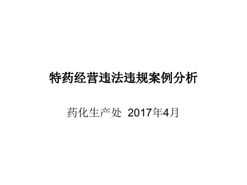 特药监管工作中违法违规案例分析讲解