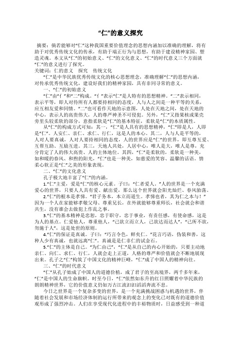 “仁”的意义探究