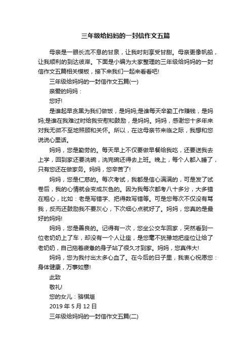 三年级给妈妈的一封信作文五篇