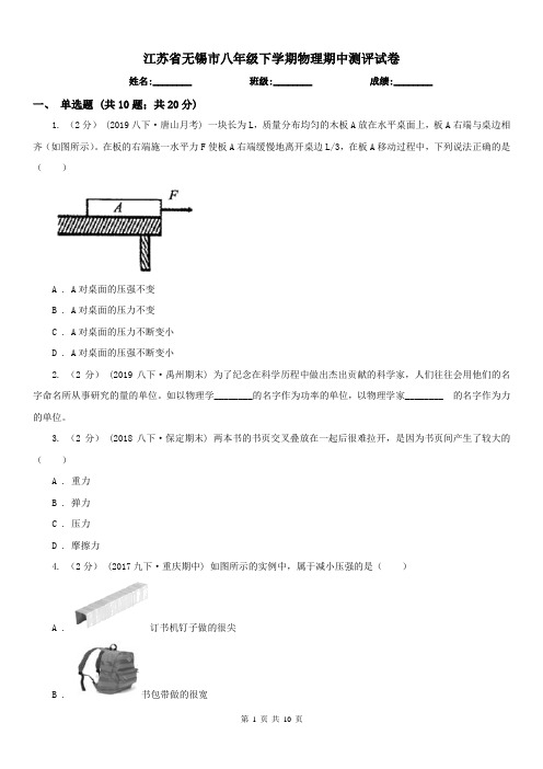 江苏省无锡市八年级下学期物理期中测评试卷