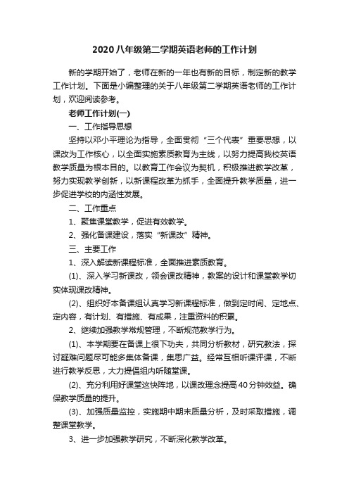 2020八年级第二学期英语老师的工作计划