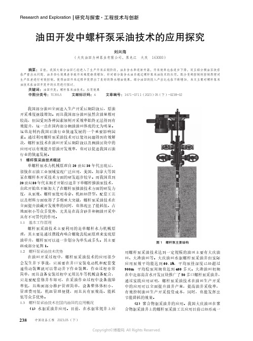 油田开发中螺杆泵采油技术的应用探究