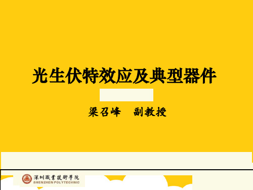 光生伏特效应及典型器件ppt实用资料