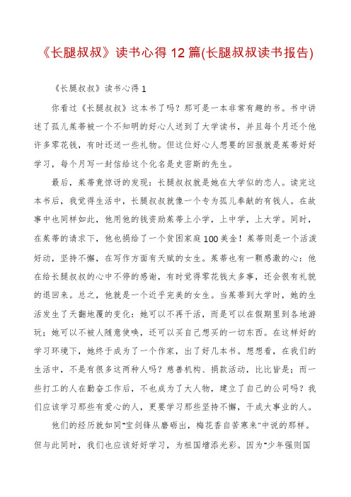 《长腿叔叔》读书心得12篇