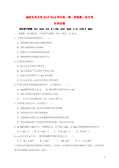 陕西省咸阳百灵中学高一化学上学期第一次月考试题(无答案)