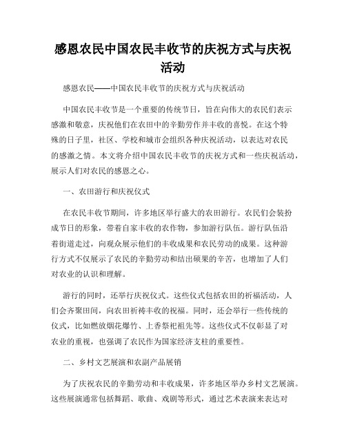 感恩农民中国农民丰收节的庆祝方式与庆祝活动