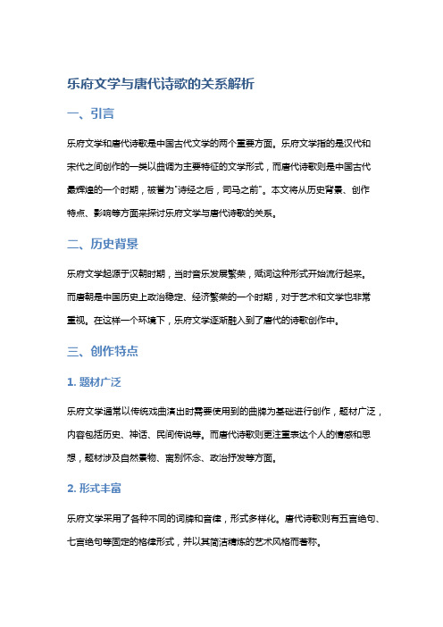 乐府文学与唐代诗歌的关系解析