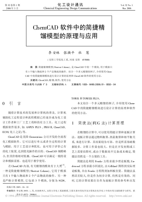 ChemCAD软件中的简捷精馏模 试题