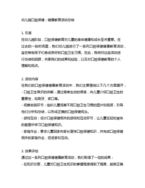 幼儿园口腔保健：健康教育活动总结