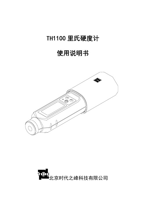 TH1100硬度计说明书