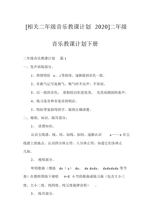 [有关二年级音乐教学计划2020]二年级音乐教学计划下册