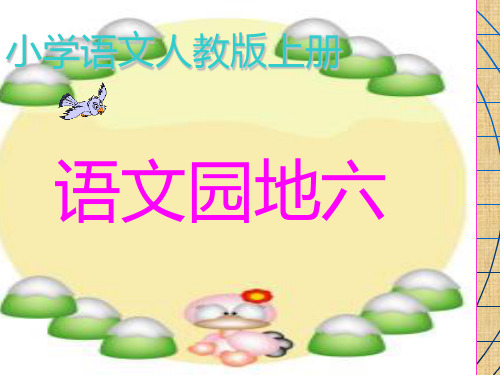 人教版一年级语文上册:《语文园地六》ppt