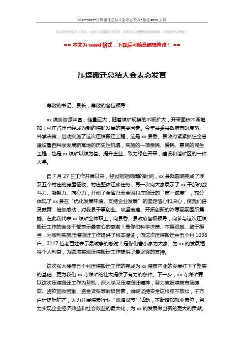 2018-2019-压煤搬迁总结大会表态发言-精选word文档 (2页)