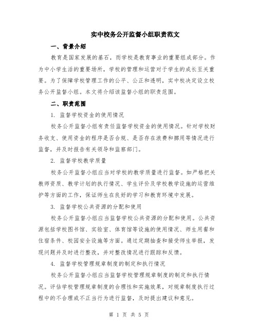 实中校务公开监督小组职责范文（二篇）