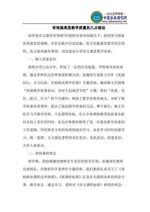 有效提高堂教学质量的几点做法