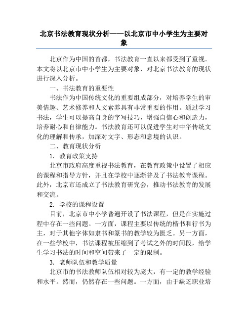 北京书法教育现状分析——以北京市中小学生为主要对象