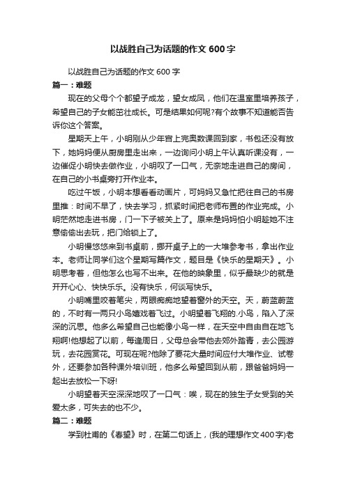 以战胜自己为话题的作文600字