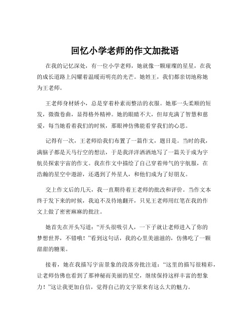 回忆小学老师的作文加批语