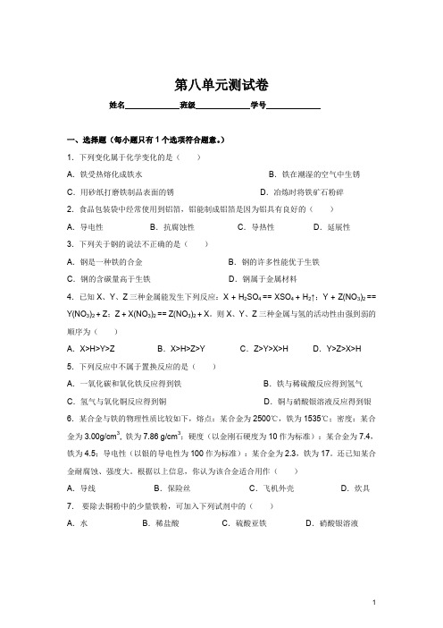 人教版九年级化学第8单元测试卷