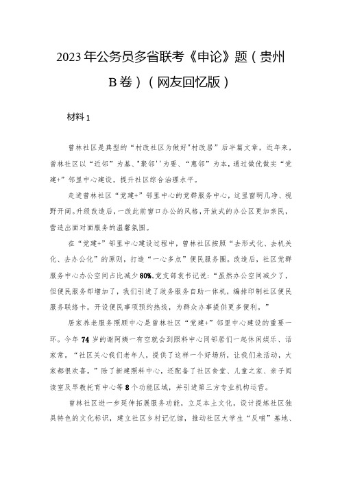 2023年公务员多省联考《申论》题(贵州B卷)