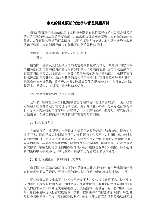 市政给排水泵站的运行与管理问题探讨